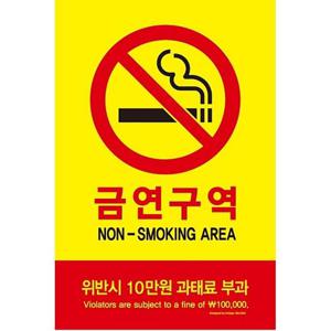사무용품 문구사무 금연구역 위반시.. 300×200×2T×포멕스 5303 아트사인