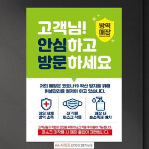 안내문구 안심하고방문하세요 안내문구스티커 포스터 A4