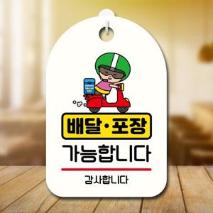 안내판 캐릭터 팻말 푯말 SC1 028 배달 포장 가능