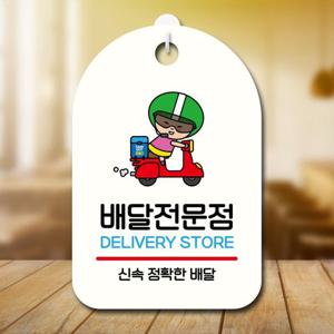 안내판 캐릭터 팻말 푯말 SC1 070 배달 전문점