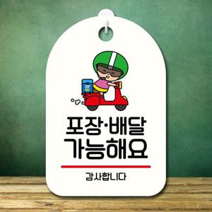 안내판 캐릭터 팻말 푯말 SC1 068 포장 배달 가능 02