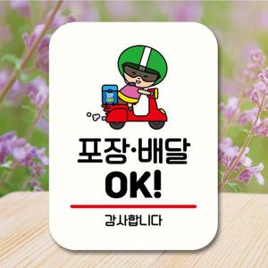안내판 캐릭터 팻말 푯말 QC1 067 포장 배달 가능 01