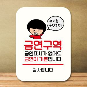 안내판 캐릭터 팻말 푯말 QC1 116 금연구역 기본