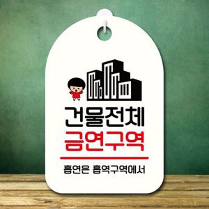 안내판 캐릭터 팻말 푯말 SC1 191 건물 전체 금연구역
