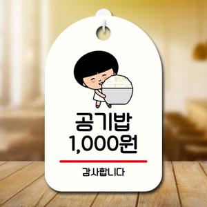 안내판 캐릭터 팻말 푯말 SC1 076 공기밥 천원
