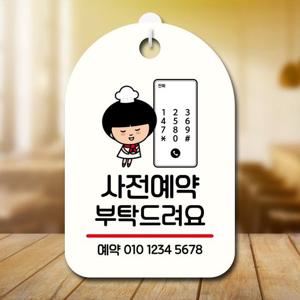 안내판 캐릭터 팻말 푯말 SC1 073 사전예약 부탁해요