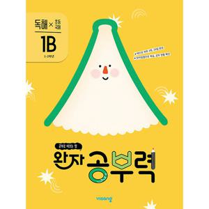 비상 완자 공부력 초등 국어 독해 1B