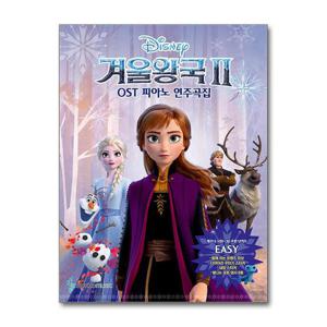 [삼호뮤직]겨울왕국 2 OST 피아노 연주곡집 Easy Ver.