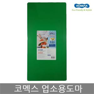 코멕스 업소용도마 특2호(녹색) 위생 식당 칼라 도마