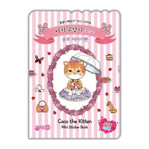 아기 고양이 코코   공주 이야기 편