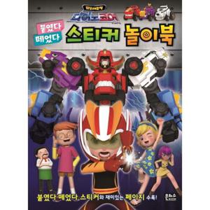다이노코어 붙였다 떼었다 스티커 놀이북