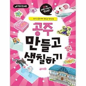 공주 만들고 색칠하기   오리고 붙이며 만드는 장난감