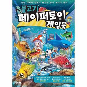 물고기 페이퍼토이 게임북