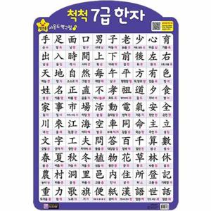 별초롱 사운드 벽그림 척척 7급 한자