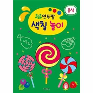 연두팡 색칠 놀이 - 음식