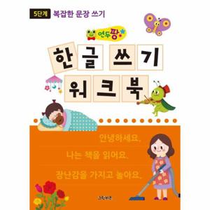 연두팡 한글 쓰기 워크북 5단계 - 복잡한 문장 쓰기 (복잡한 문장 쓰기)