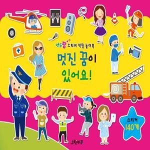 멋진 꿈이 있어요  - 연두팡 스티커 색칠 놀이북