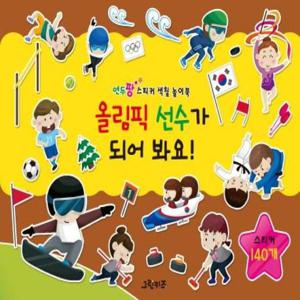 올림픽 선수가 되어 봐요  - 연두팡 스티커 색칠 놀이북