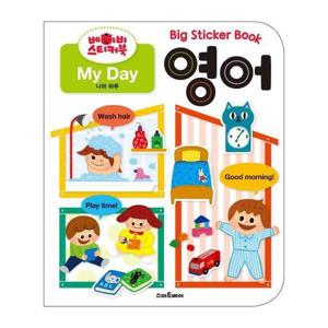 베이비 스티커북 영어 (My Day,나의 하루)