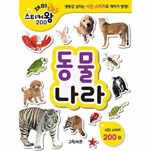 재미팡팡 스티커왕 200   동물나라