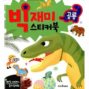 빅재미 스티커북   공룡