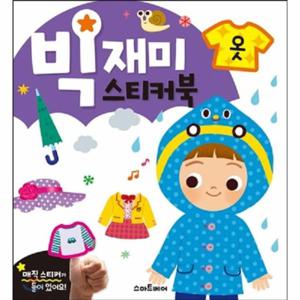 빅재미 스티커북   옷