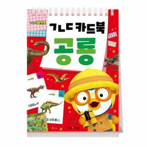 뽀로로 ㄱㄴㄷ 카드북 - 공룡 (스프링)