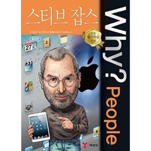 [예림당] Why People 스티브 잡스