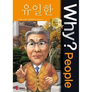 [예림당] Why People 유일한 [증보판 ]