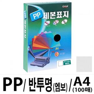 그레이트 PP반투명제본표지 5200 A4 엠보1권(100매) 제본 표지 서류표지 서류철 제본철 제본화일 화일표지