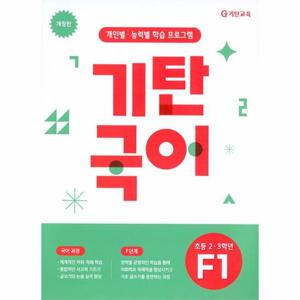 기탄국어 F단계 1집 (초등 2 3학년)