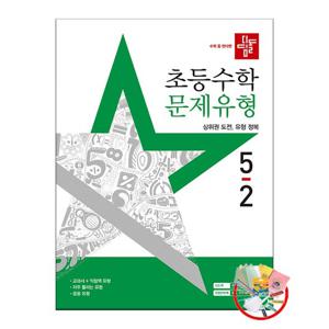 디딤돌 초등 수학 문제유형 5-2 (2025년) 5부이상 교사용 증정 사은품 당일발송