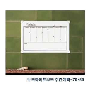 누드 화이트 보드 주간 계획표(70cm x 50cm) 칠판 학원필판 학습용칠판 화이트보드 업부용보드 학습용보드