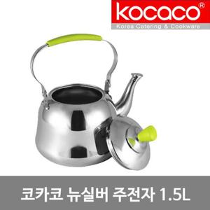 스텐주전자 코카코 뉴실버 주전자 1.5L 스텐
