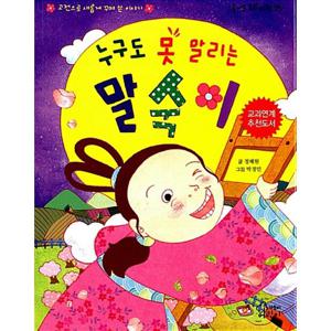 가문비어린이 누구도 못 말리는 말숙이