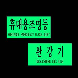 완강기 휴대용 조명등 축광스티커