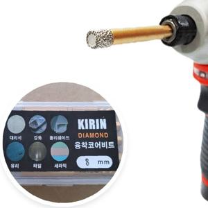 KIRIN 다이아몬드 융착코어비트 8MM