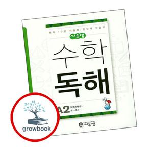 씨투엠수학독해 A2 덧셈과 뺄셈1