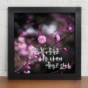 아트박스/꾸밈 iy371-감성캘리그라피_꽃과사랑_디자인액자