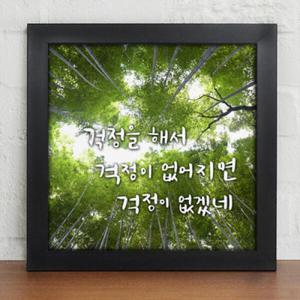 아트박스/꾸밈 iy374-인생의조언_캘리그라피_디자인액자