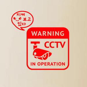 아트박스/꾸밈 cj326-cctv작동중_포인트스티커