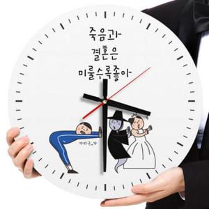 아트박스/꾸밈 ck064-죽음과결혼은미룰수록좋아_인테리어벽시계
