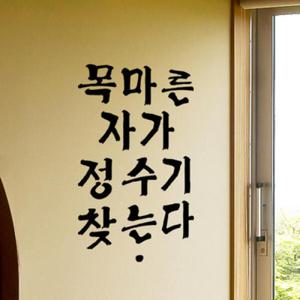 아트박스/꾸밈 cs158-목마른자가정수기찾는다_대형_포인트스티커