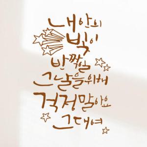 아트박스/꾸밈 ch276-힘내세요캘리시리즈_포인트스티커