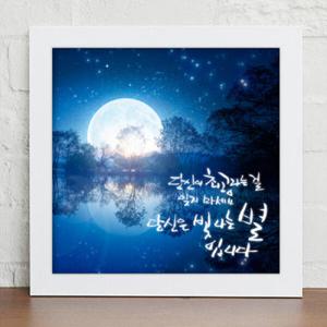 아트박스/꾸밈 cy771-힘이되는한마디_캘리그라피_디자인액자