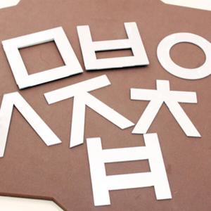 아트박스/빠띠라인 한글 아크릴 스티커거울