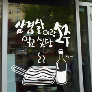 아트박스/꾸밈 is341-삼겹살이랑소주먹고싶당_포인트스티커