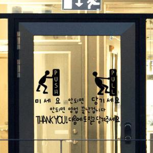 아트박스/꾸밈 ci346-미세요당기세요캘리_그래픽스티커