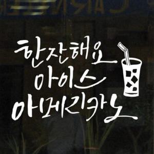 아트박스/꾸밈 ij489-아이스커피한잔_그래픽스티커