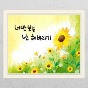 아트박스/꾸밈 ca648-너만보는해바라기_창문그림액자